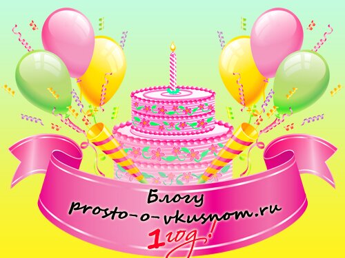 День рождения блога prosto-o-vkusnom.ru
